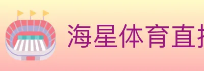 海星体育直播 logo